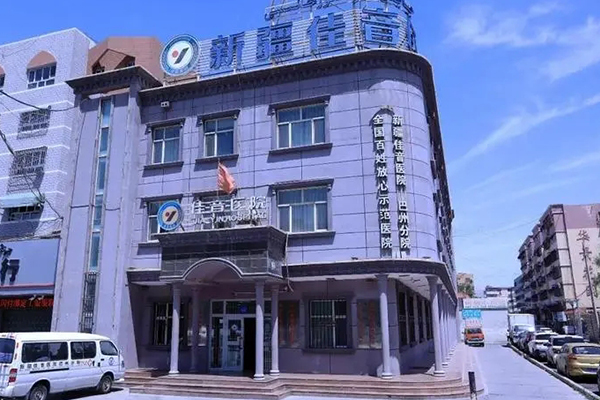 新疆佳音醫院