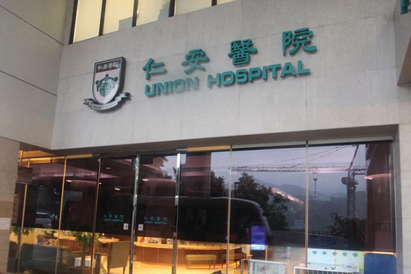香港仁安医院