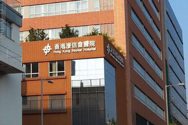 香港浸信会医院