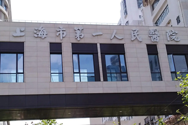 上海市第一人民医院