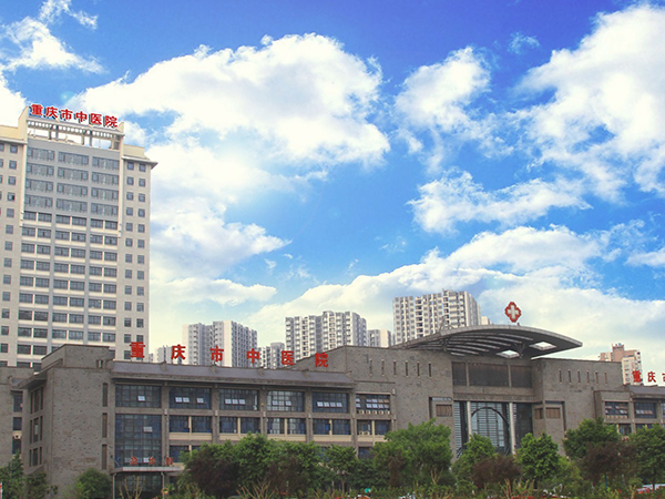 重庆市中医院是三甲中医龙头医院