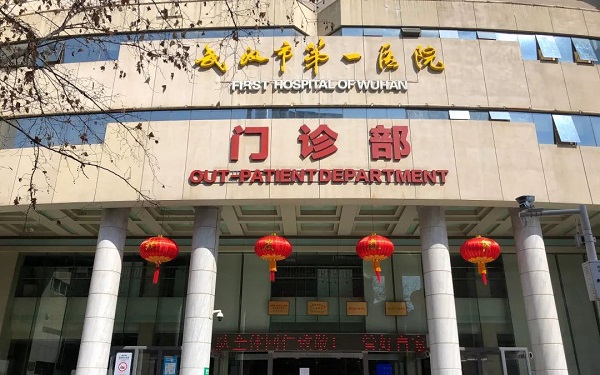 武汉市中西医结合医院
