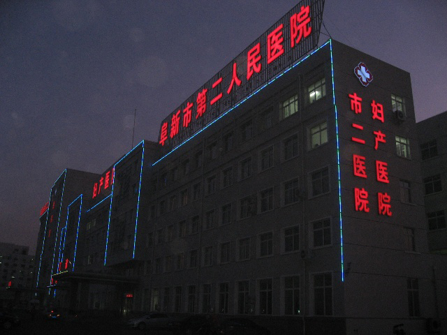 阜新市第二人民医院
