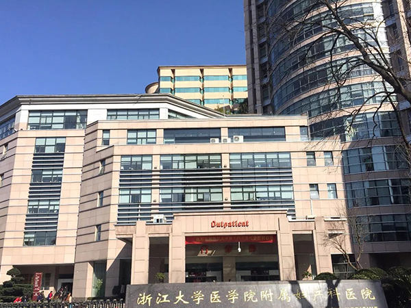 浙江省妇保医院