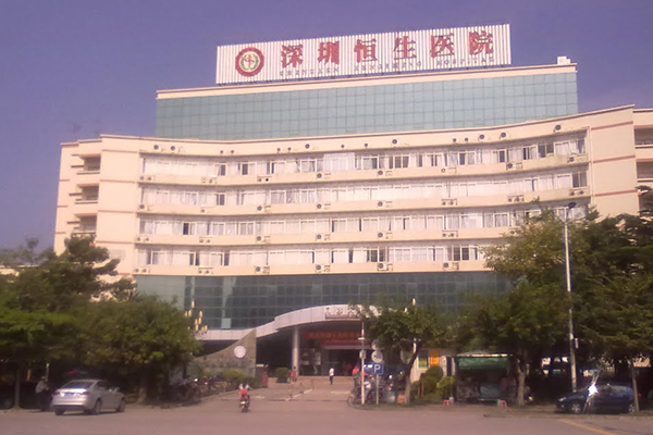 深圳恒生医院
