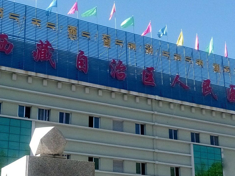 西藏人民医院建档流程分享