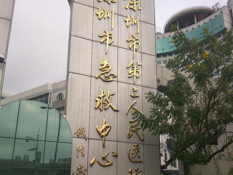 分娩可以选择深圳市第二人民医院