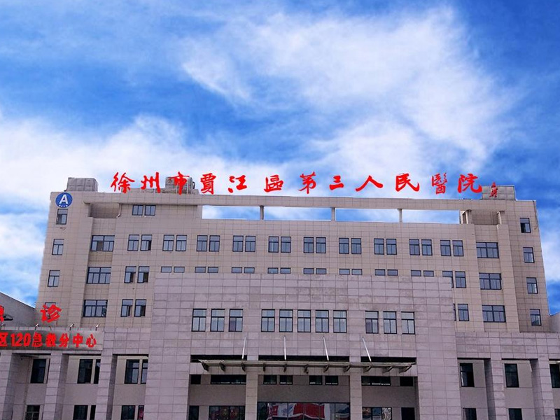 徐州第三人民医院适合女性分娩