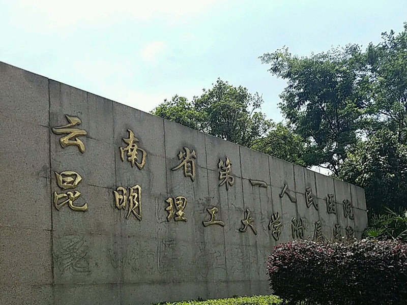 云南省第一人民医院适合分娩