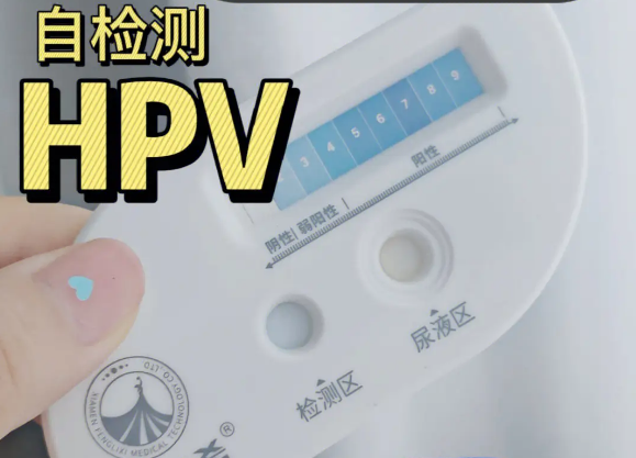 网上可以买到hpv尿液自测卡
