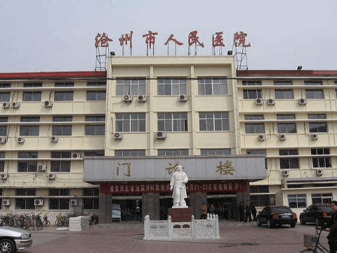 沧州人民医院
